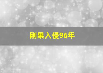 刚果入侵96年