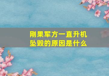 刚果军方一直升机坠毁的原因是什么