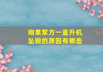 刚果军方一直升机坠毁的原因有哪些