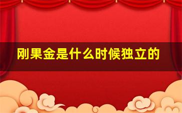 刚果金是什么时候独立的