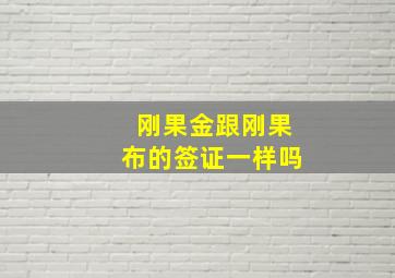 刚果金跟刚果布的签证一样吗