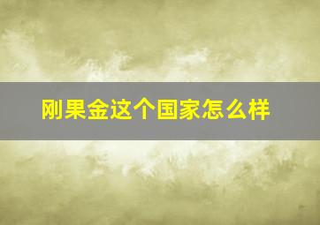 刚果金这个国家怎么样