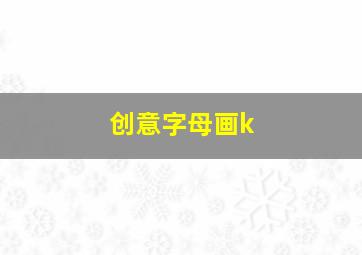 创意字母画k