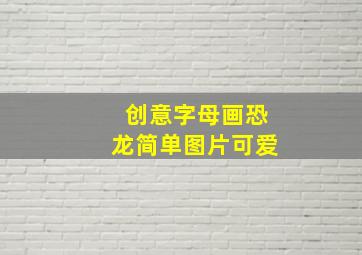 创意字母画恐龙简单图片可爱