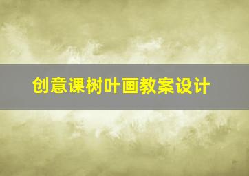 创意课树叶画教案设计