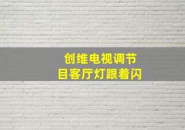 创维电视调节目客厅灯跟着闪