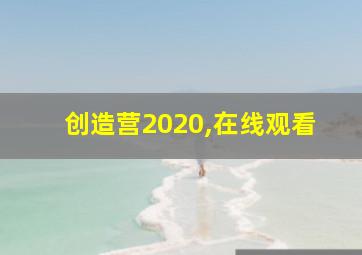 创造营2020,在线观看