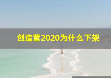 创造营2020为什么下架