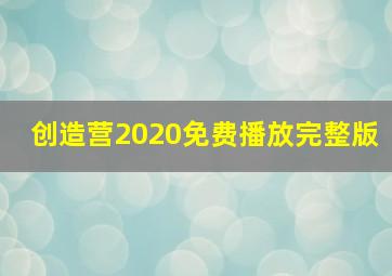 创造营2020免费播放完整版