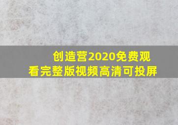 创造营2020免费观看完整版视频高清可投屏