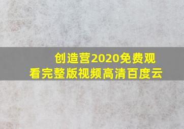 创造营2020免费观看完整版视频高清百度云