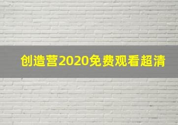 创造营2020免费观看超清