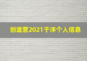 创造营2021于洋个人信息