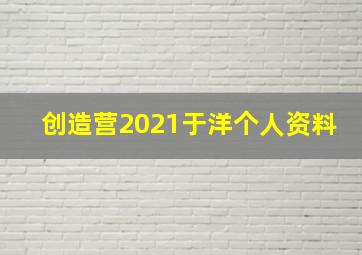 创造营2021于洋个人资料