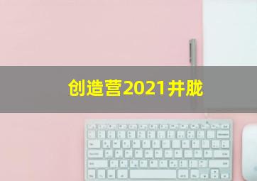 创造营2021井胧