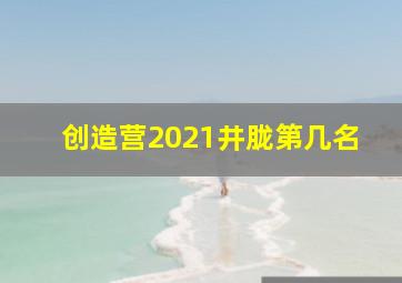 创造营2021井胧第几名