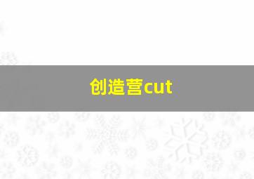 创造营cut