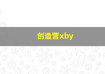 创造营xby