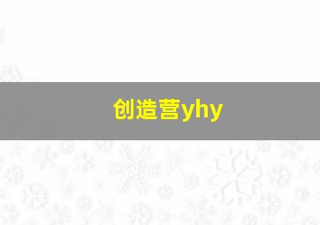 创造营yhy