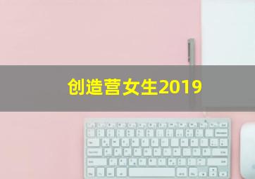 创造营女生2019