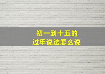 初一到十五的过年说法怎么说