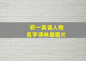 初一英语人物名字译林版图片