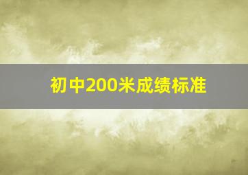 初中200米成绩标准