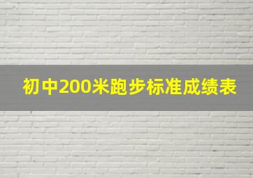 初中200米跑步标准成绩表