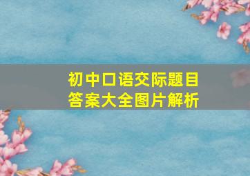 初中口语交际题目答案大全图片解析