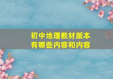 初中地理教材版本有哪些内容和内容