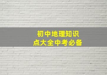 初中地理知识点大全中考必备