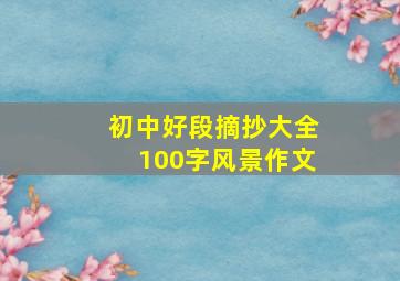 初中好段摘抄大全100字风景作文