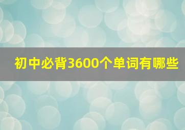 初中必背3600个单词有哪些