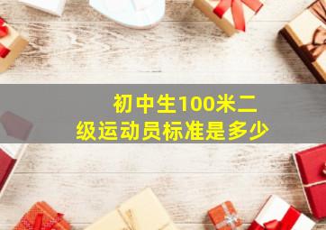 初中生100米二级运动员标准是多少