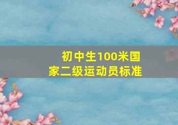 初中生100米国家二级运动员标准