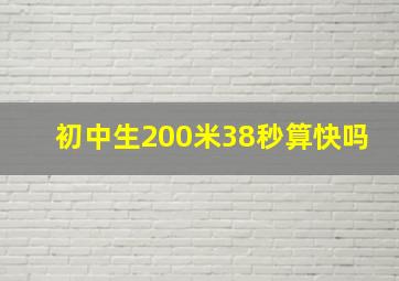 初中生200米38秒算快吗