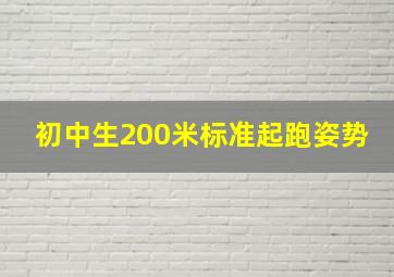 初中生200米标准起跑姿势