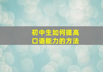 初中生如何提高口语能力的方法