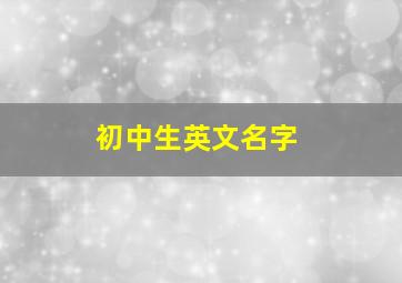 初中生英文名字