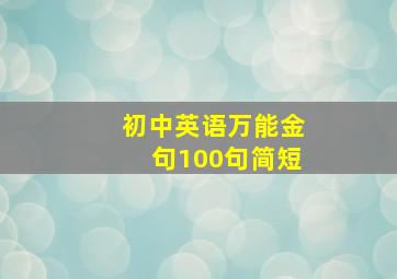 初中英语万能金句100句简短