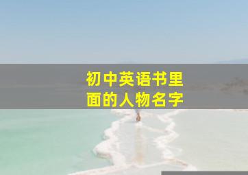 初中英语书里面的人物名字