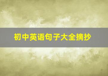 初中英语句子大全摘抄