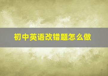 初中英语改错题怎么做