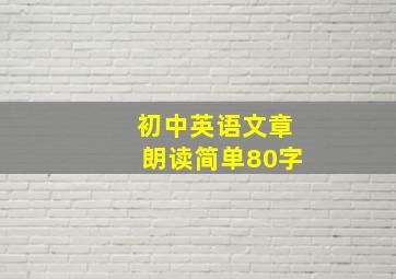 初中英语文章朗读简单80字