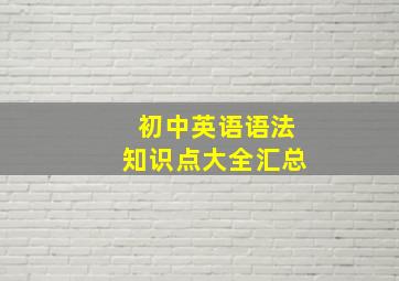 初中英语语法知识点大全汇总