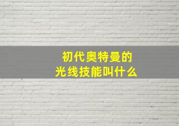 初代奥特曼的光线技能叫什么