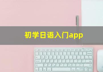 初学日语入门app