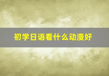 初学日语看什么动漫好