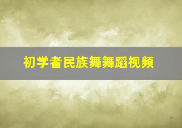 初学者民族舞舞蹈视频