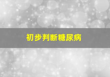 初步判断糖尿病